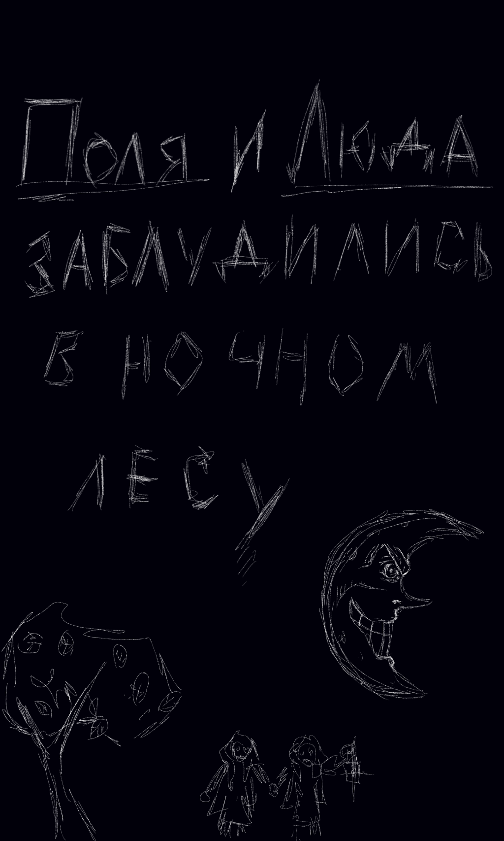 Комикс Детские страшилки: выпуск №1