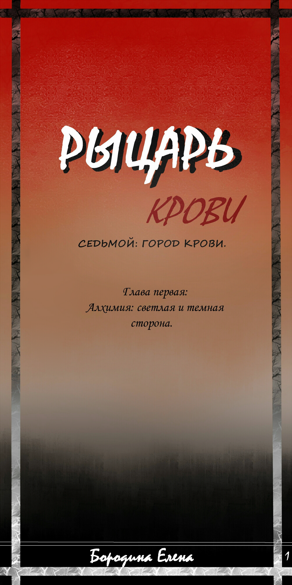 Смотреть комикс Рыцарь крови. Седьмой: город крови. лентой на сайте  Авторский Комикс онлайн