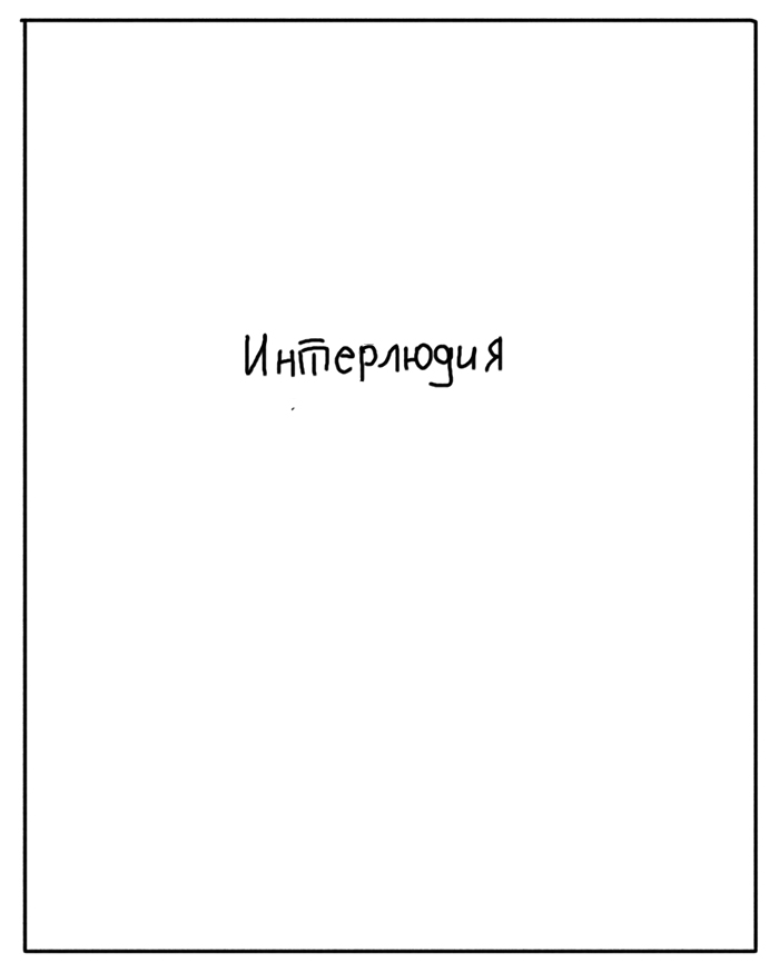 Комикс История о Юме: выпуск №33