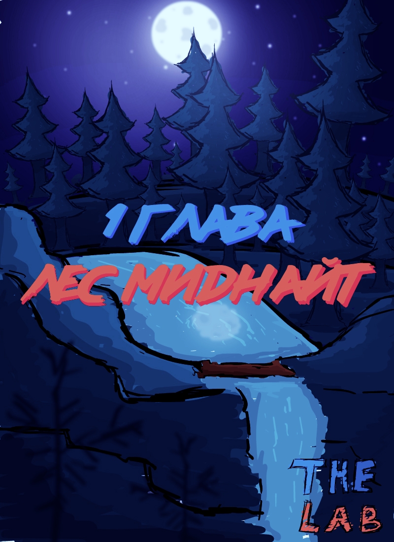 Комикс The Lab: выпуск №2