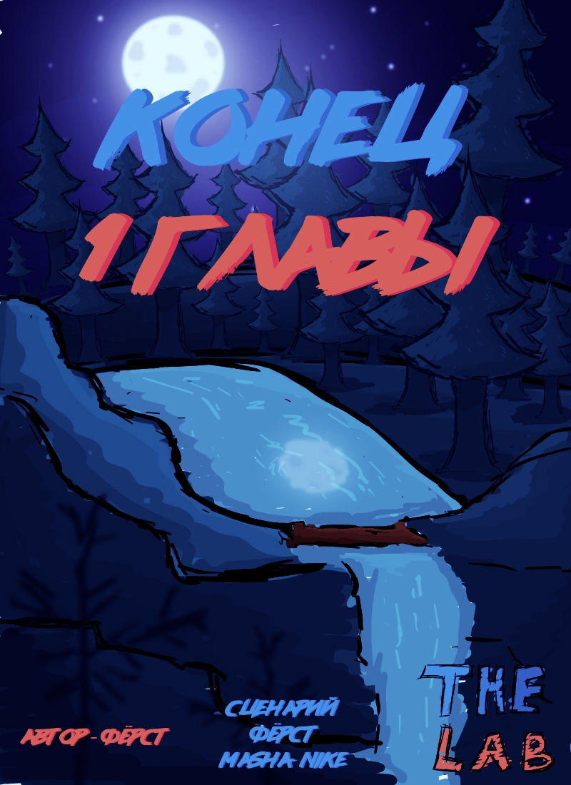 Комикс The Lab: выпуск №18