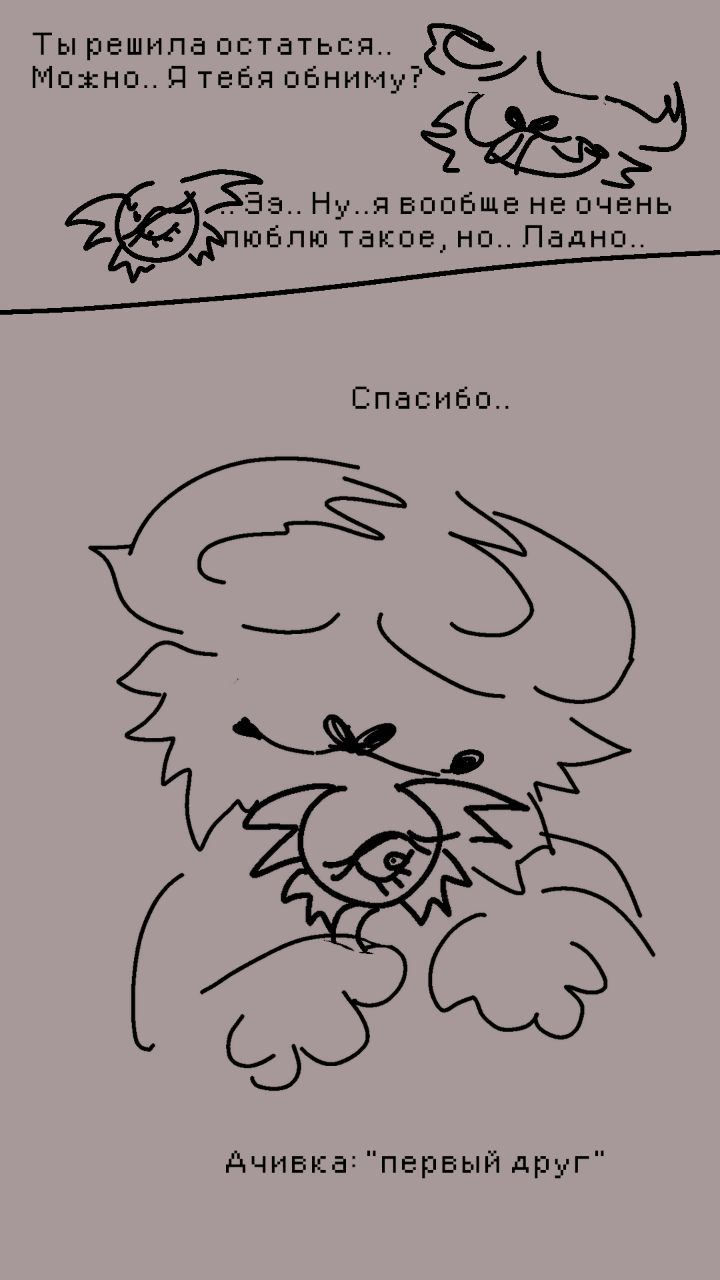 Первый Друг [8/8]