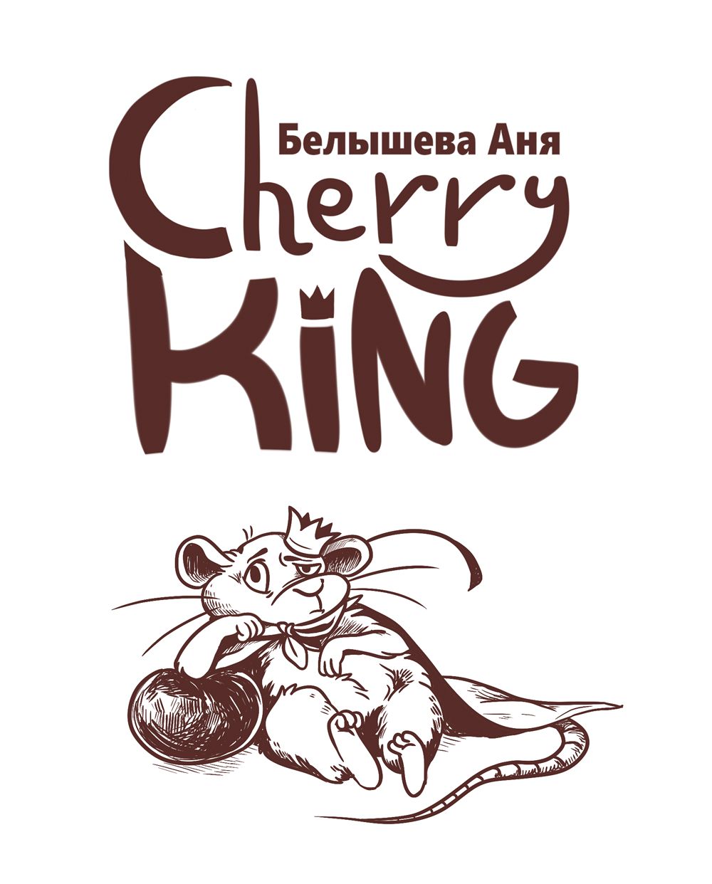 Комикс CHERRY KING: выпуск №2