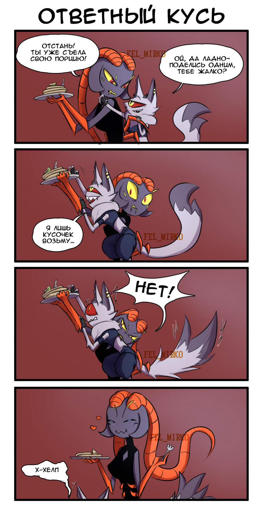 Ответный кусь