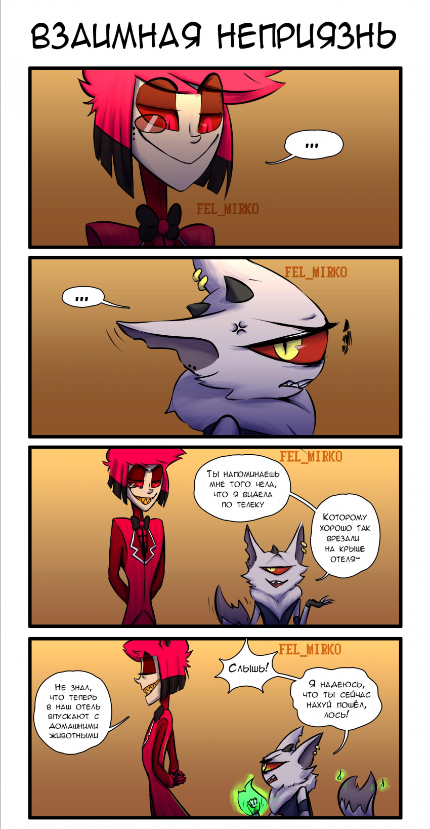 Взаимная неприязнь