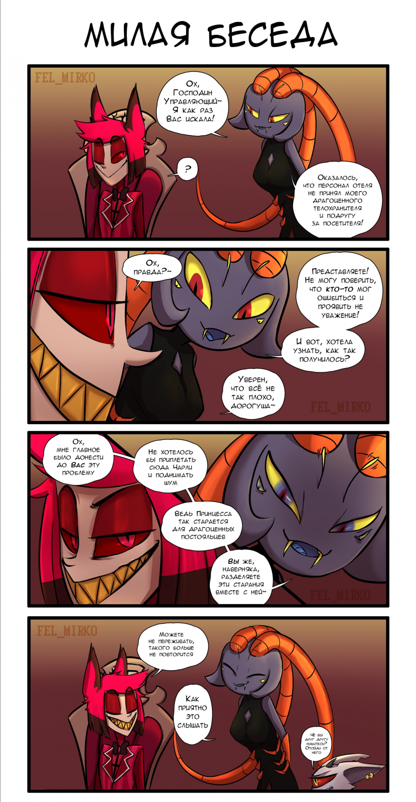 Милая беседа