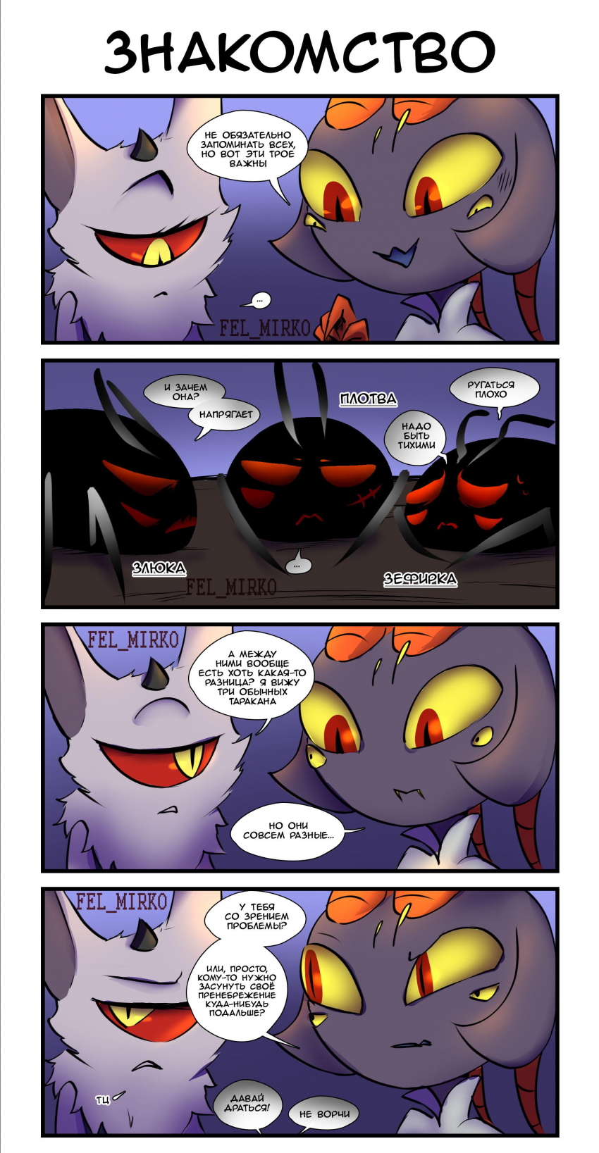 Знакомство