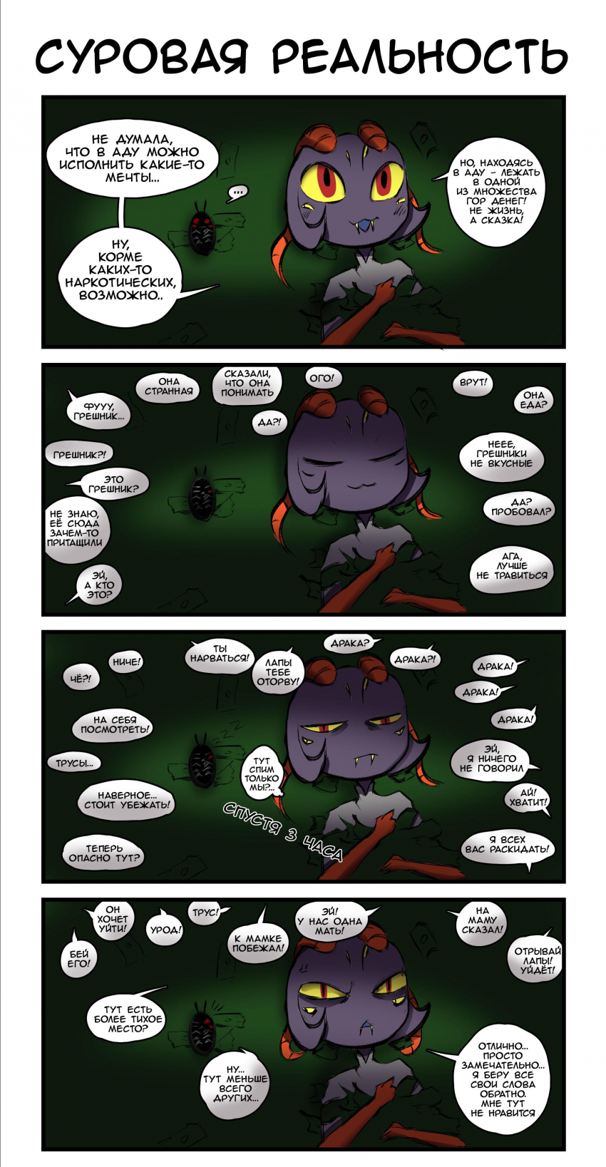 Суровая реальность