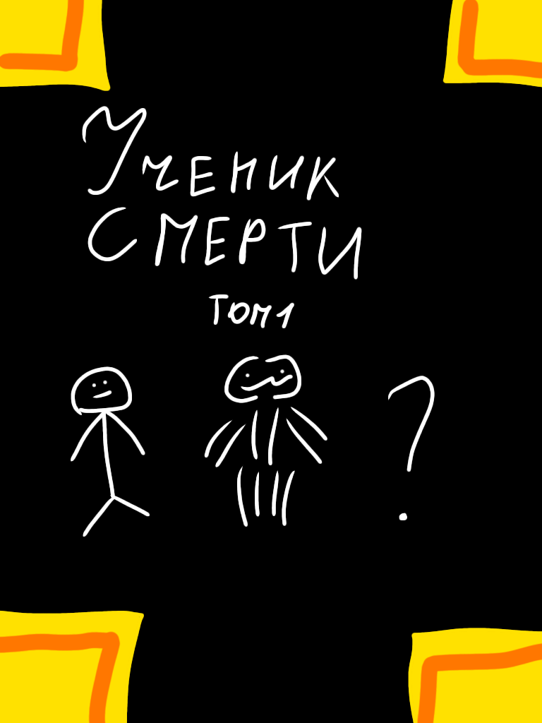 Комикс Ученик смерти: выпуск №1
