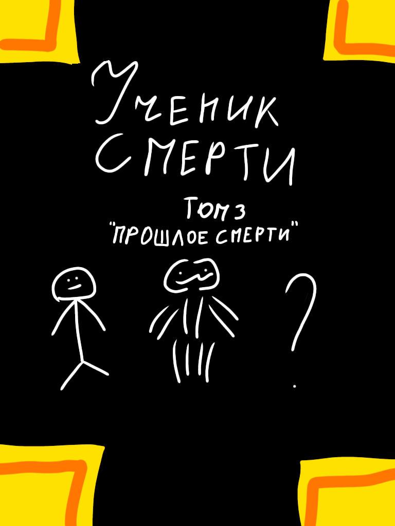 Комикс Ученик смерти ТОМ 3: выпуск №1