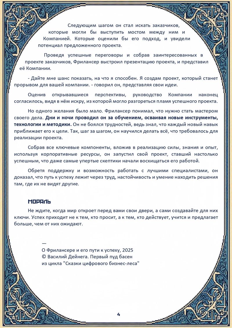 Комикс Сказки цифрового бизнес-леса: выпуск №3