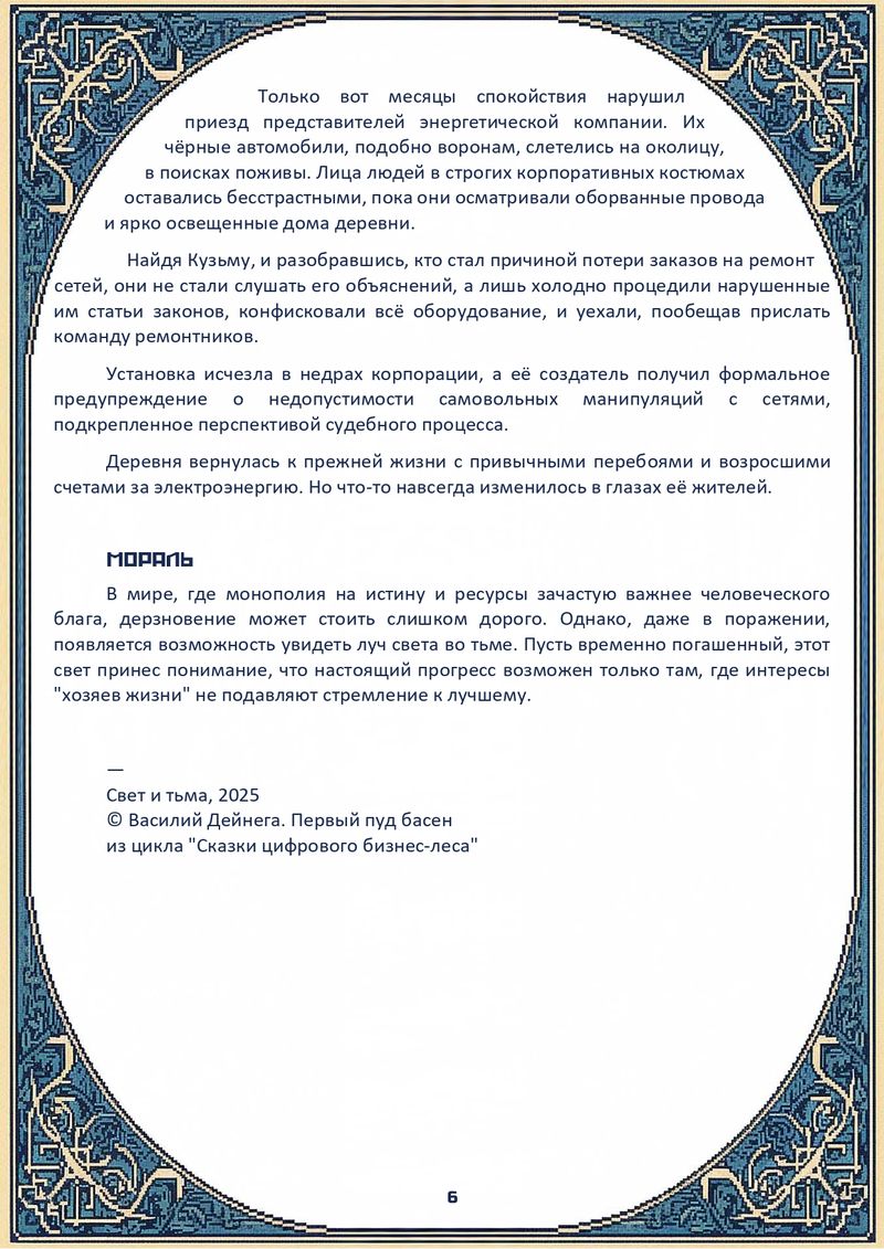 Комикс Сказки цифрового бизнес-леса: выпуск №8
