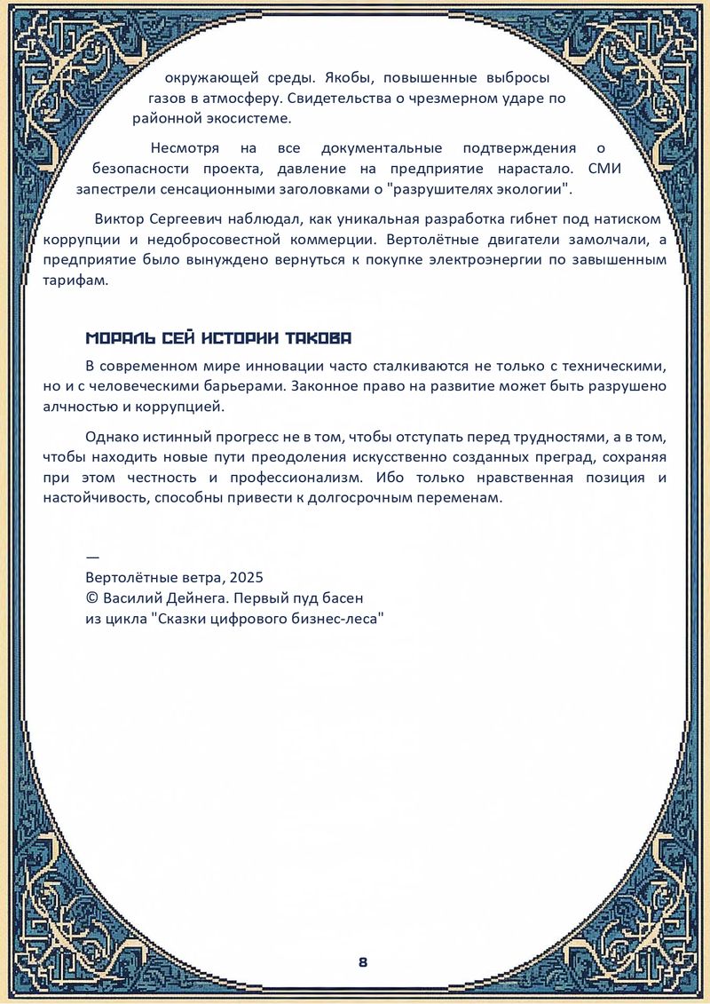 Комикс Сказки цифрового бизнес-леса: выпуск №11