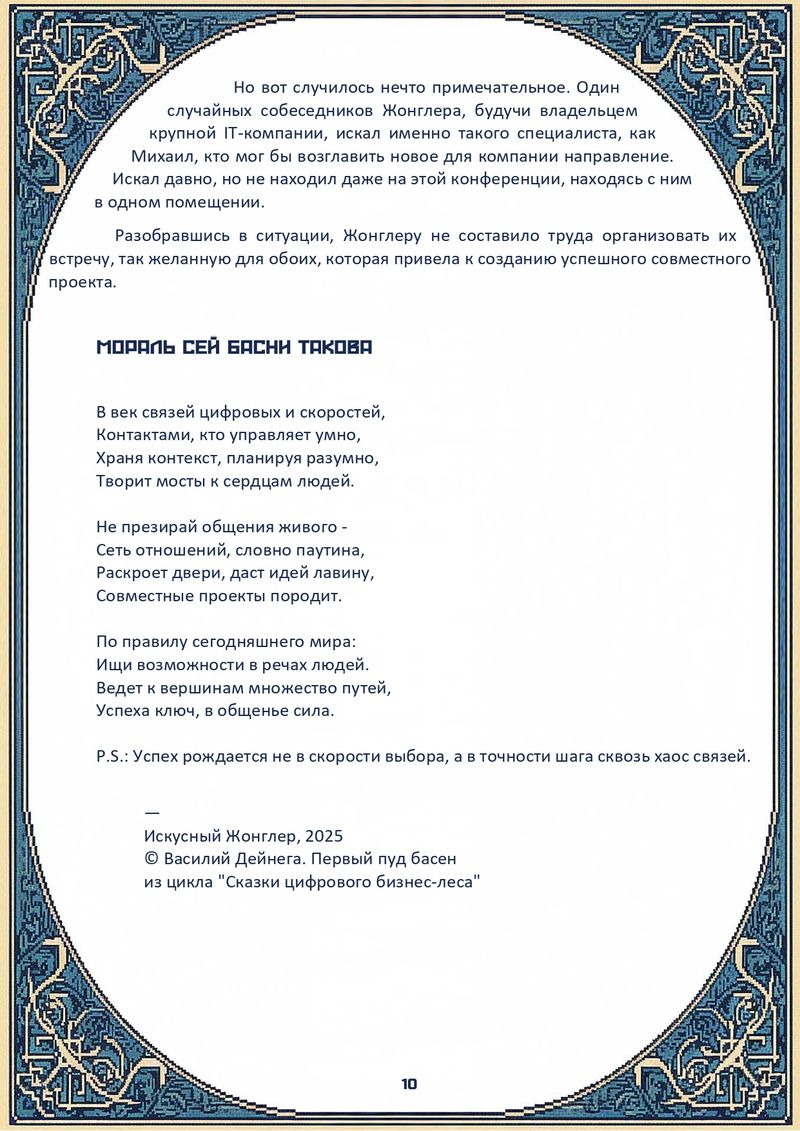 Комикс Сказки цифрового бизнес-леса: выпуск №14