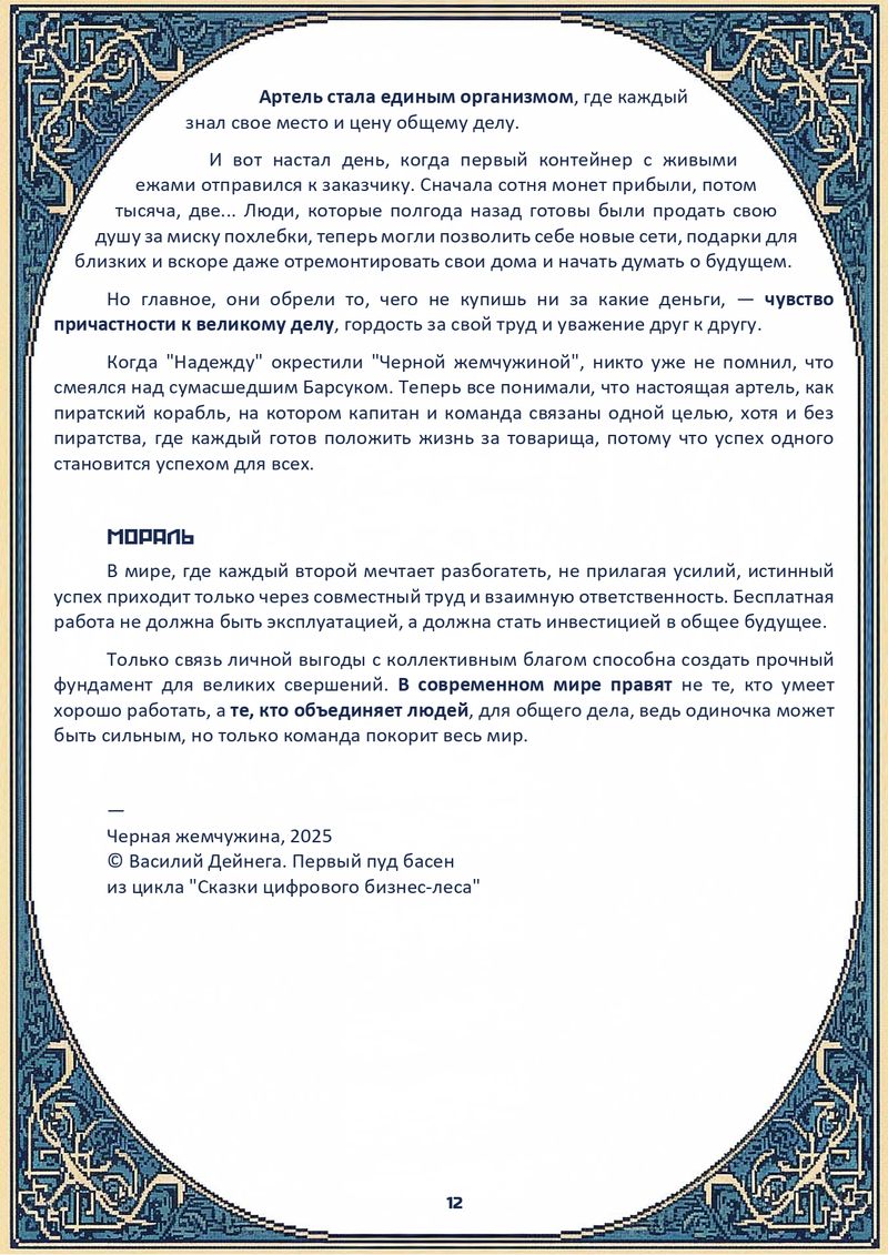 Комикс Сказки цифрового бизнес-леса: выпуск №19