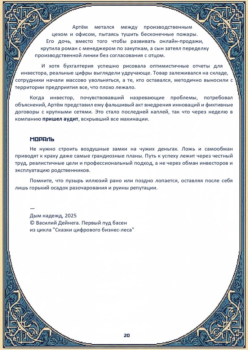 Комикс Сказки цифрового бизнес-леса: выпуск №35