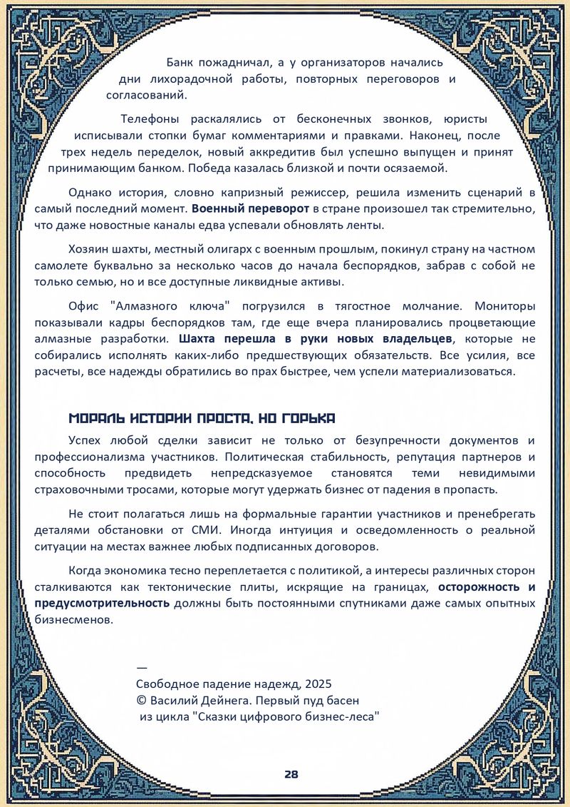 Комикс Сказки цифрового бизнес-леса: выпуск №46