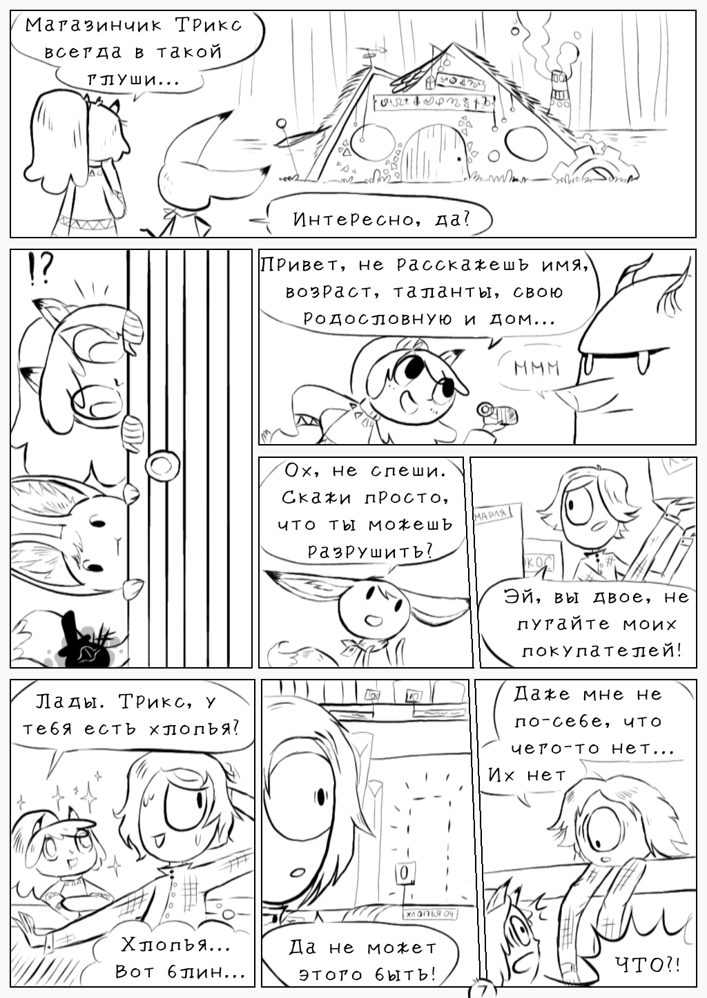 Комикс Лисий лес: выпуск №10