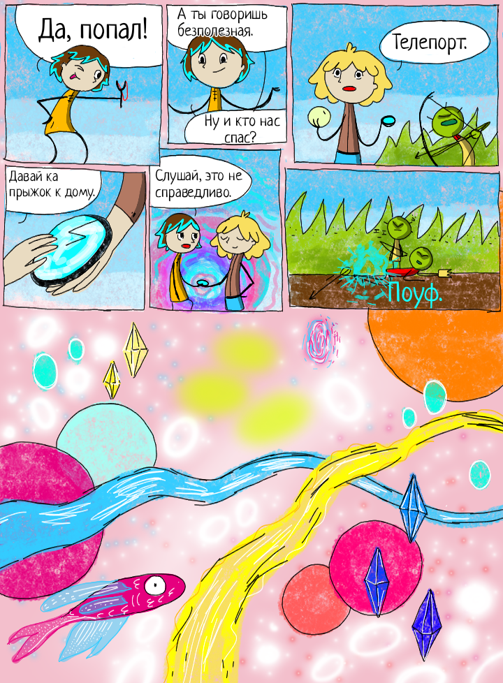 Комикс Прыгуны через миры: выпуск №6