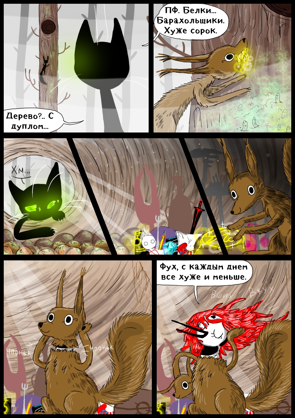Комикс Тимор и туманный лес.: выпуск №6