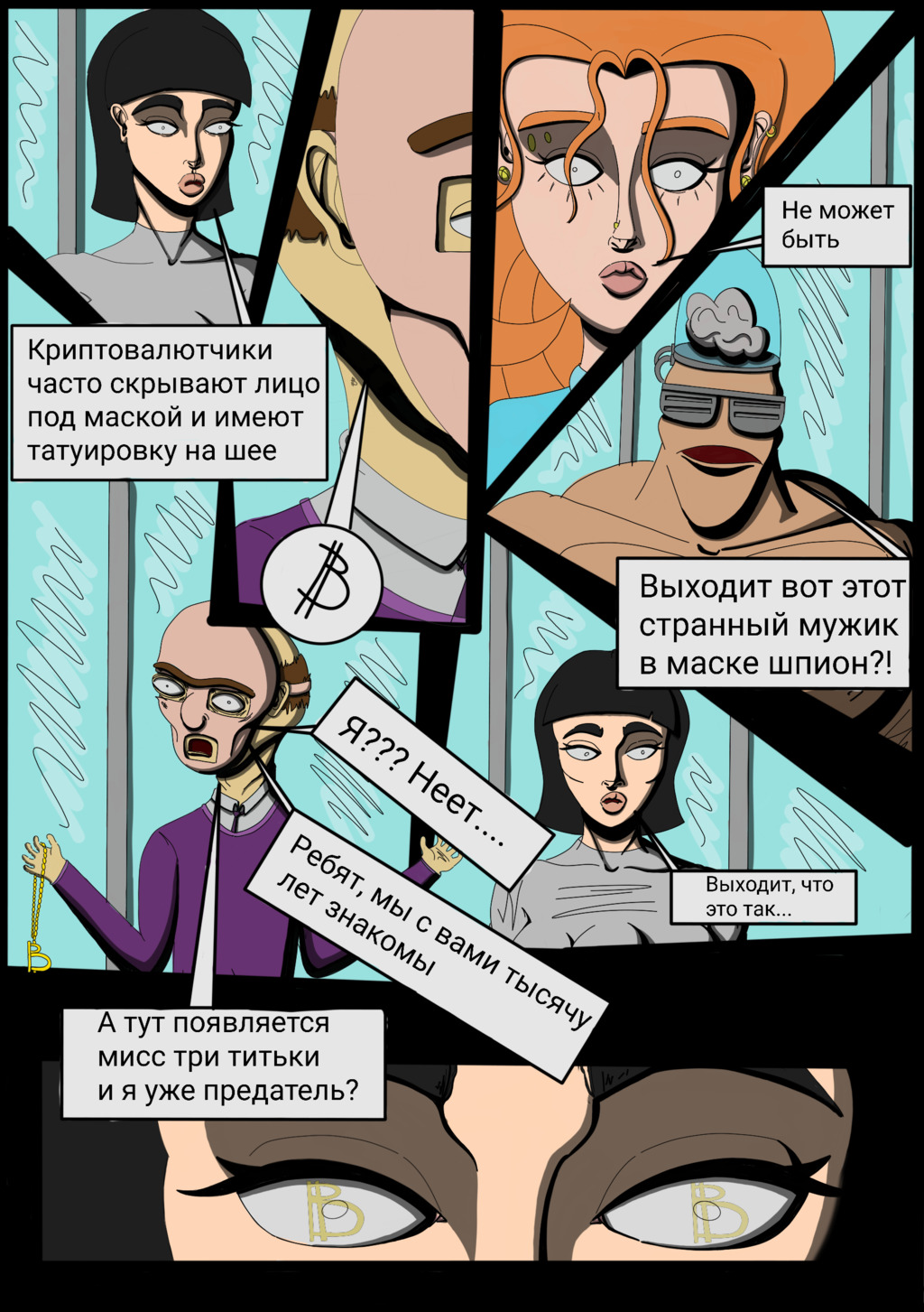 Комикс Криптополиция: выпуск №19