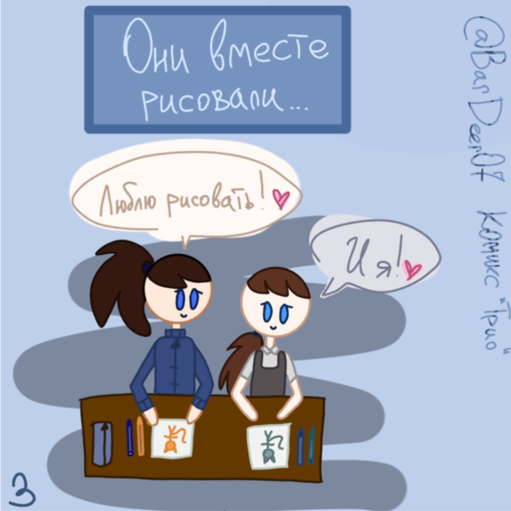 Комикс "Трио": выпуск №3