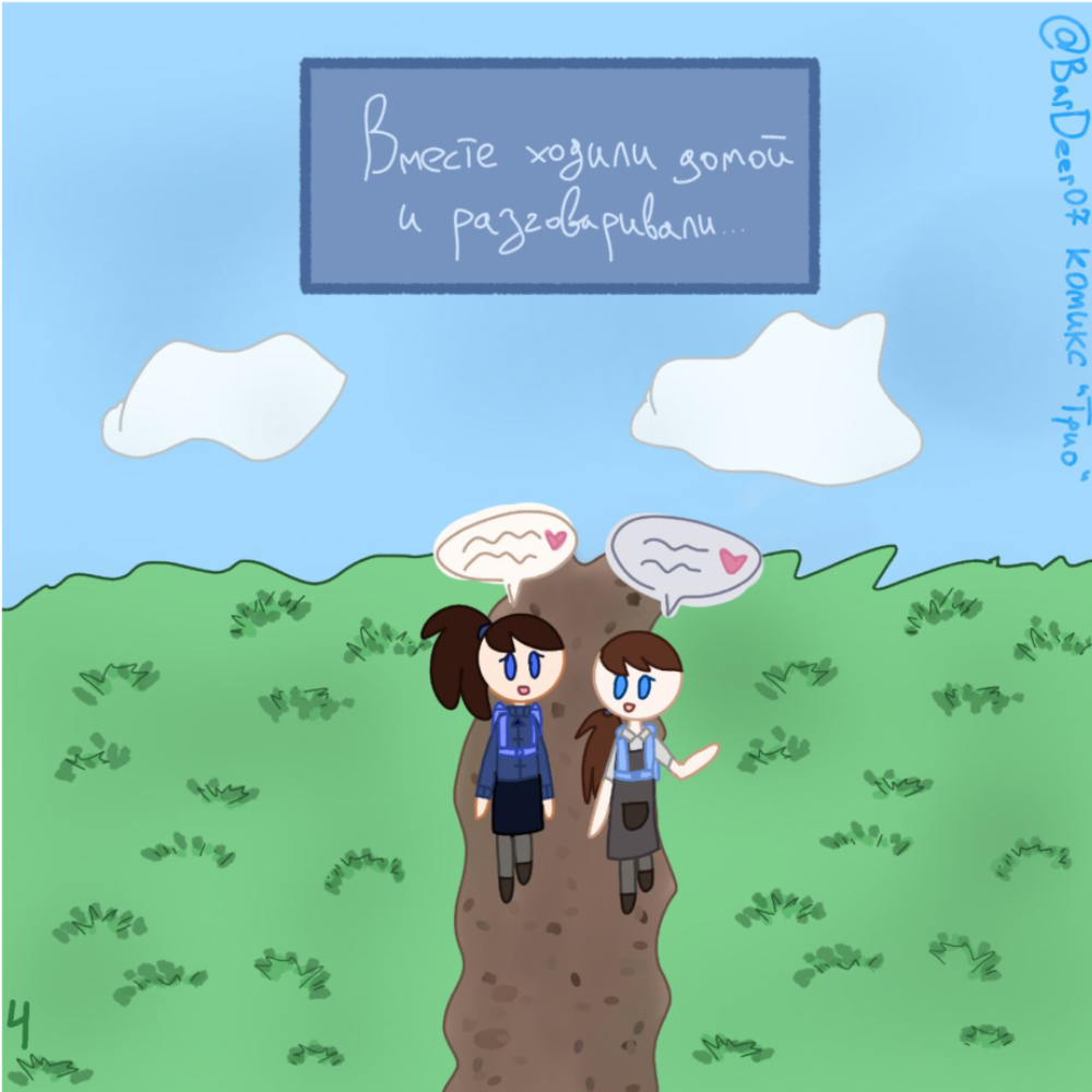 Комикс "Трио": выпуск №4