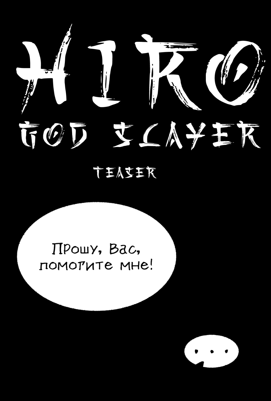 Комикс Hiro:God Slayer: выпуск №2
