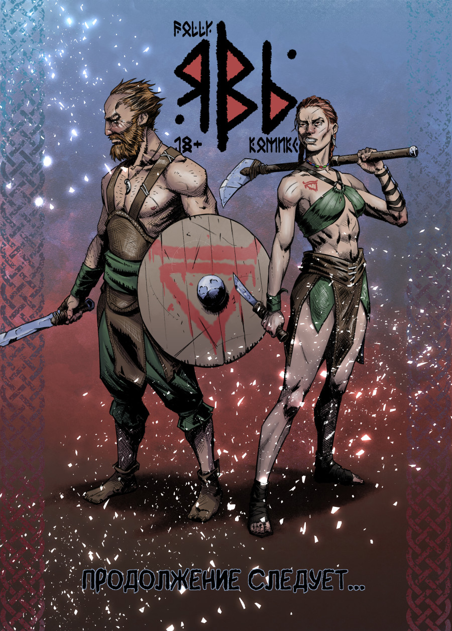 Комикс Явь: выпуск №74