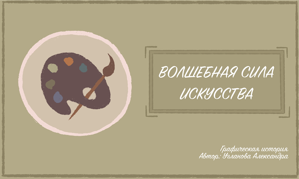 Комикс Волшебная сила искусства: выпуск №1