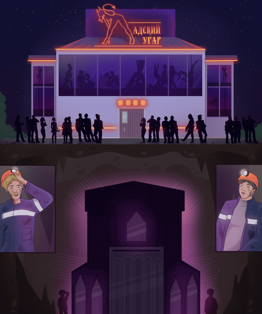 «Адский угар»