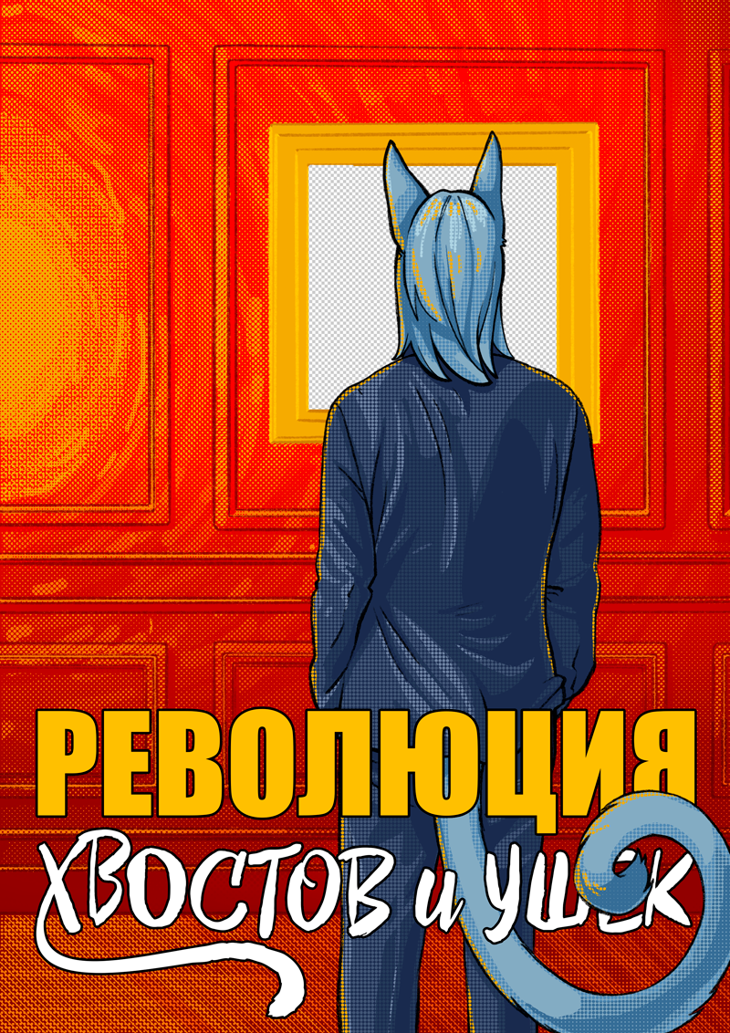 Комикс Революция хвостов и ушек: выпуск №114