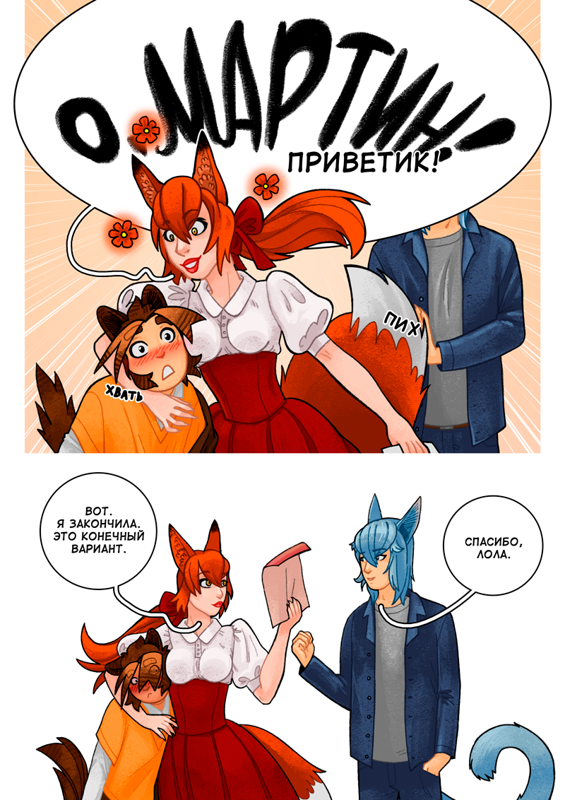 Комикс Революция хвостов и ушек: выпуск №120