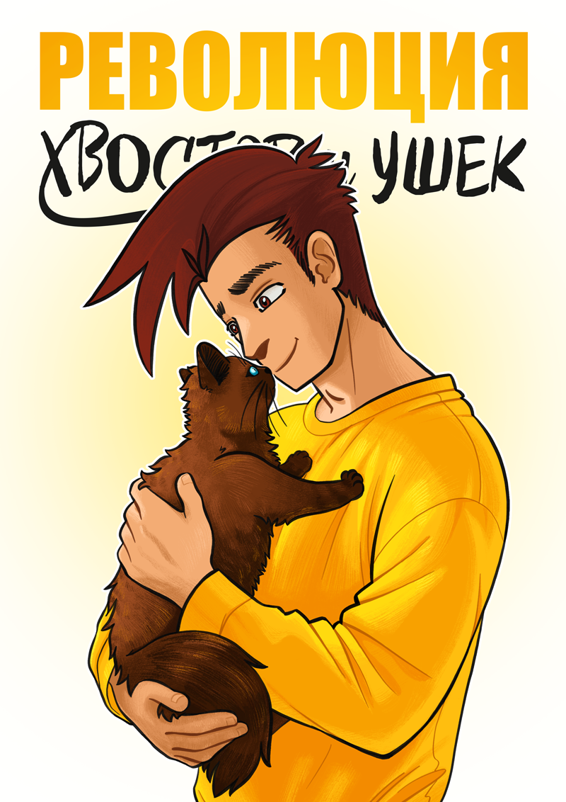 Комикс Революция хвостов и ушек: выпуск №122