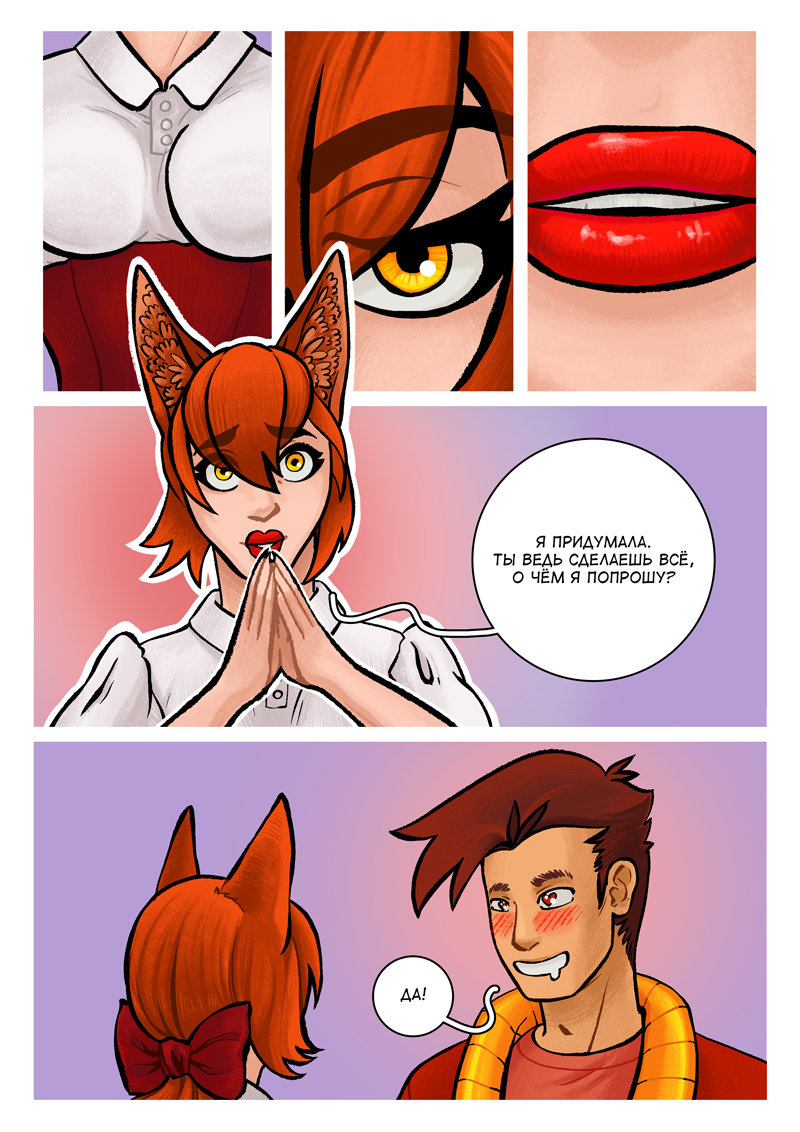 Комикс Революция хвостов и ушек: выпуск №126