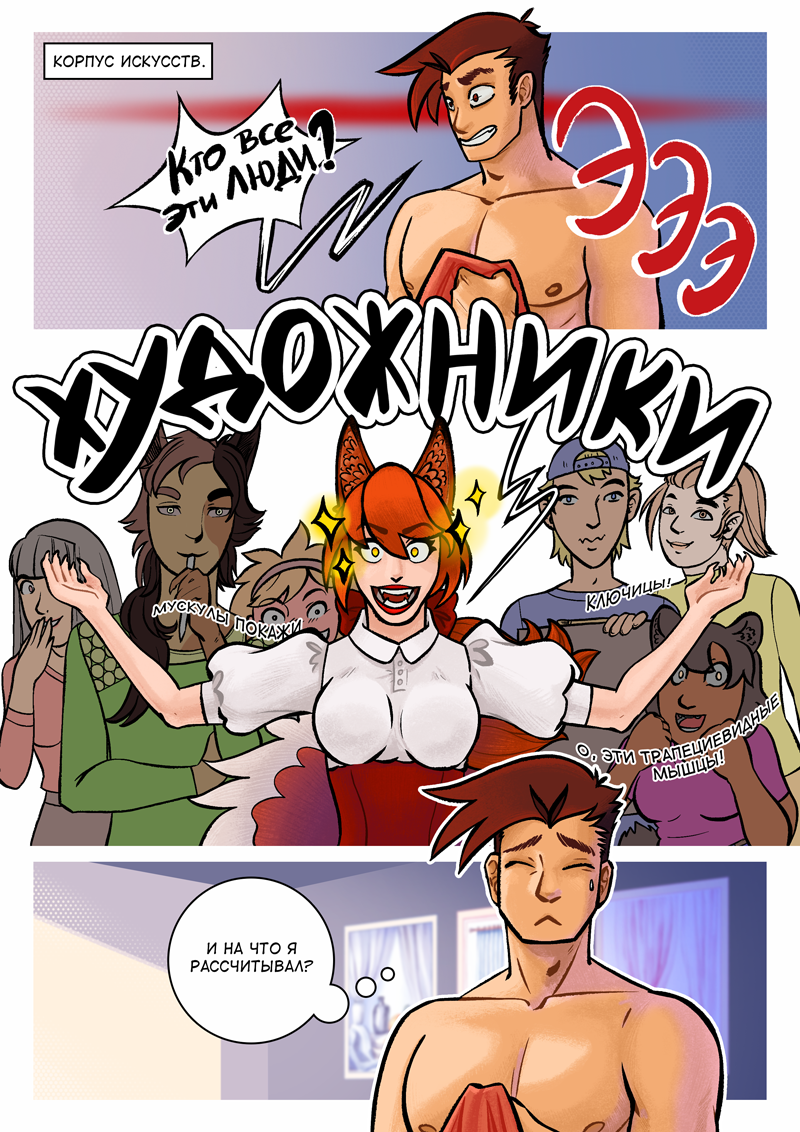 Комикс Революция хвостов и ушек: выпуск №129