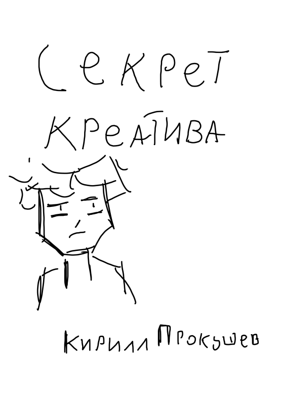 СЕКРЕТ КРЕАТИВА