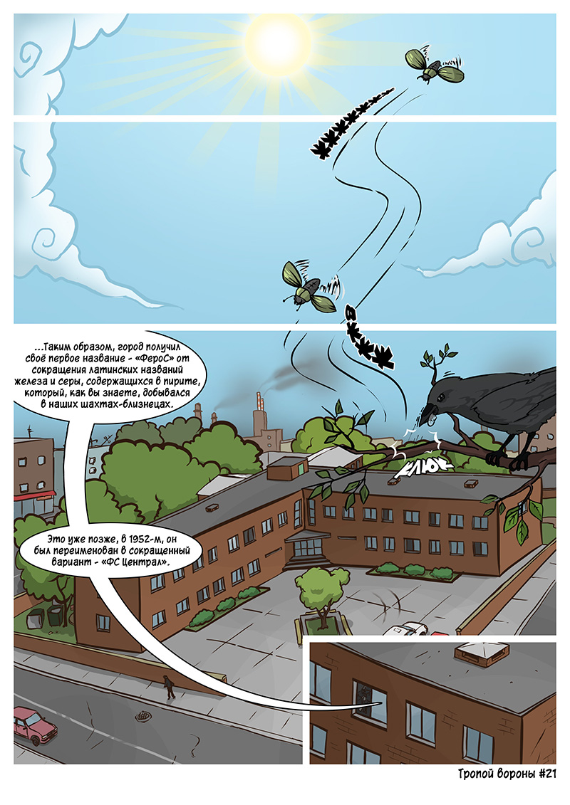 Комикс Тропой вороны: выпуск №24