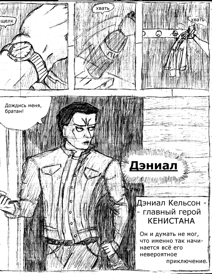 Комикс Кенистан: выпуск №3