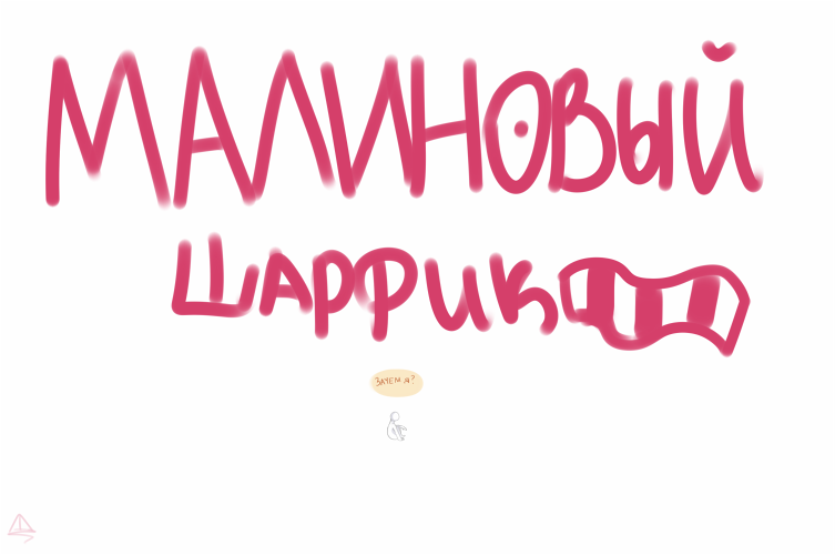 Комикс Малиновый шарфик.: выпуск №10