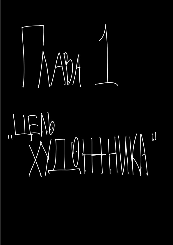 1 глава.