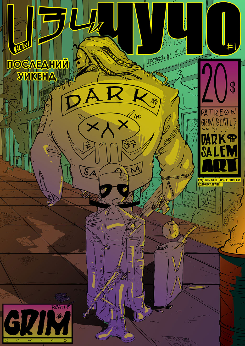 "Последний Уикенд"