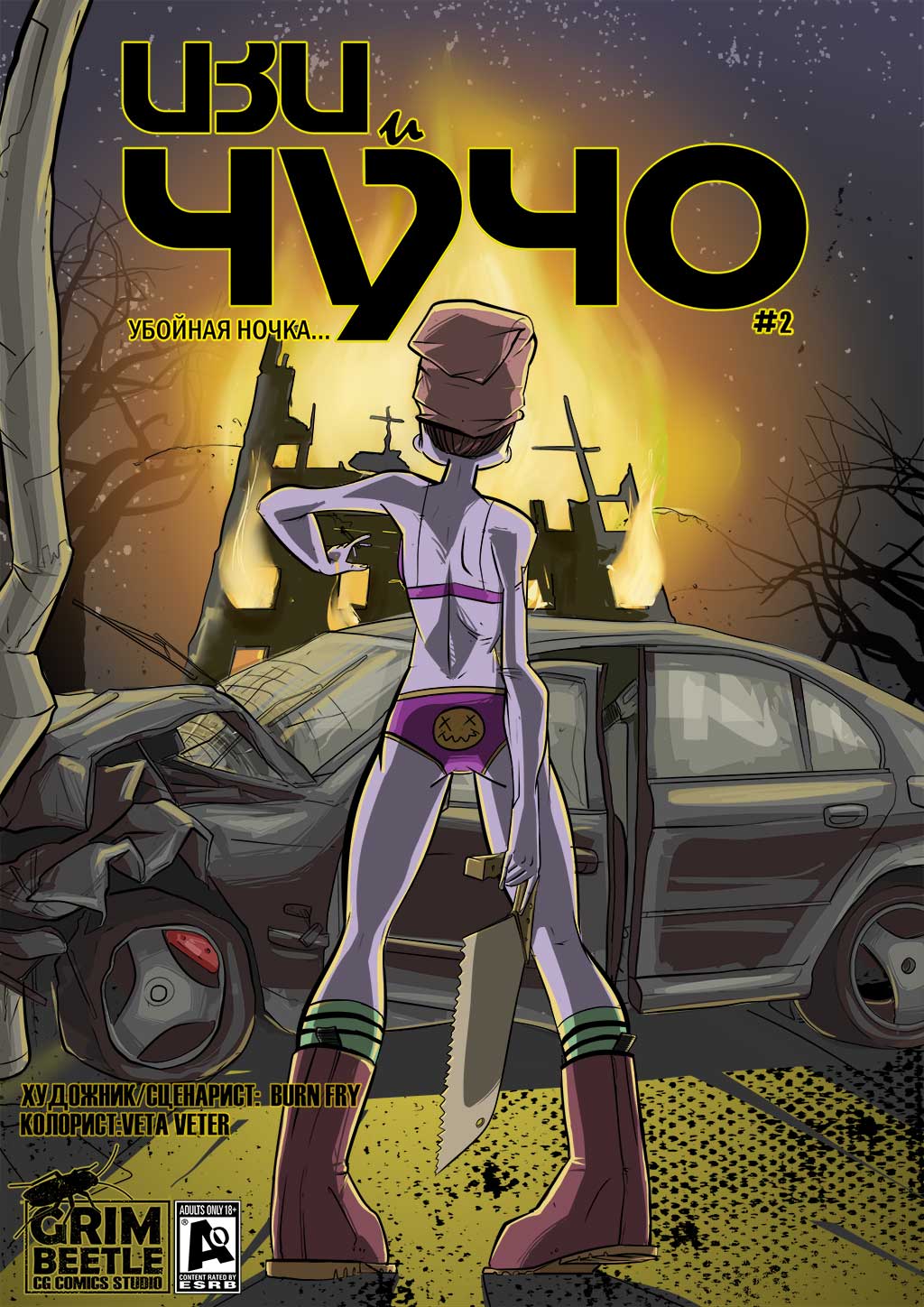 "Убойная Ночка"