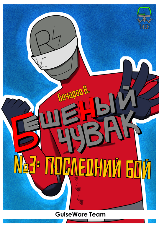 Комикс Бешеный Чувак Том 1: выпуск №26