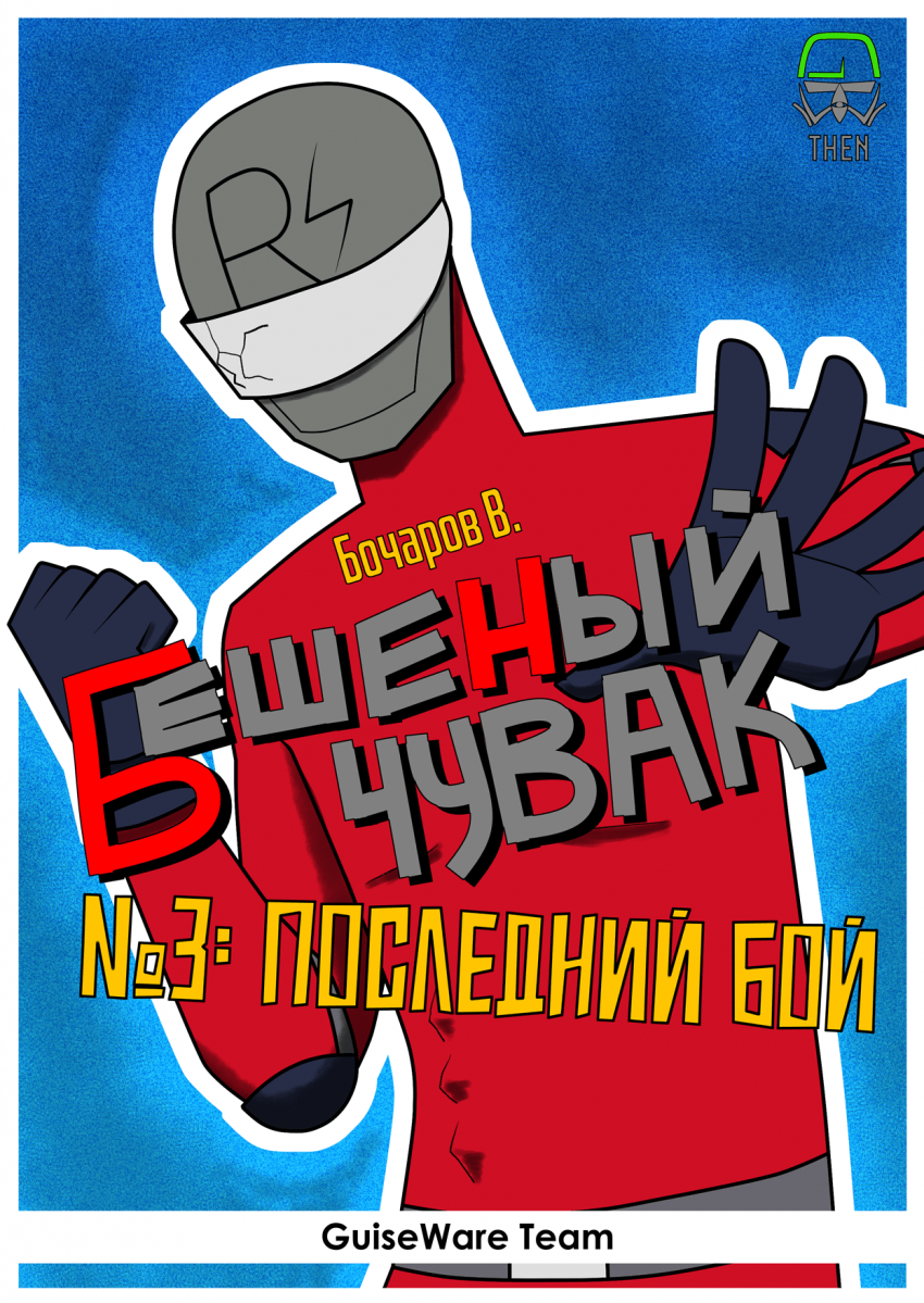 Комикс Бешеный Чувак Том 1: выпуск №26