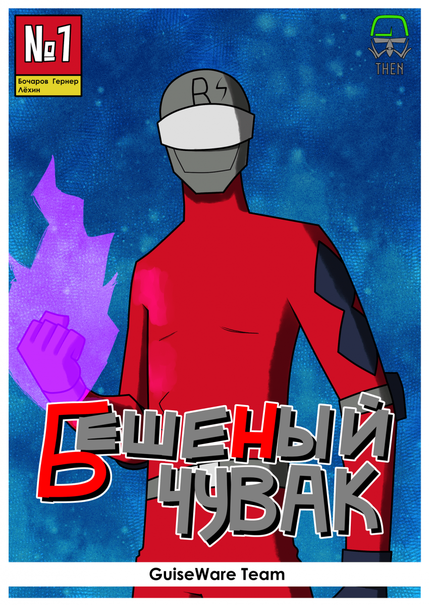 Комикс Бешеный Чувак Том 1: выпуск №1