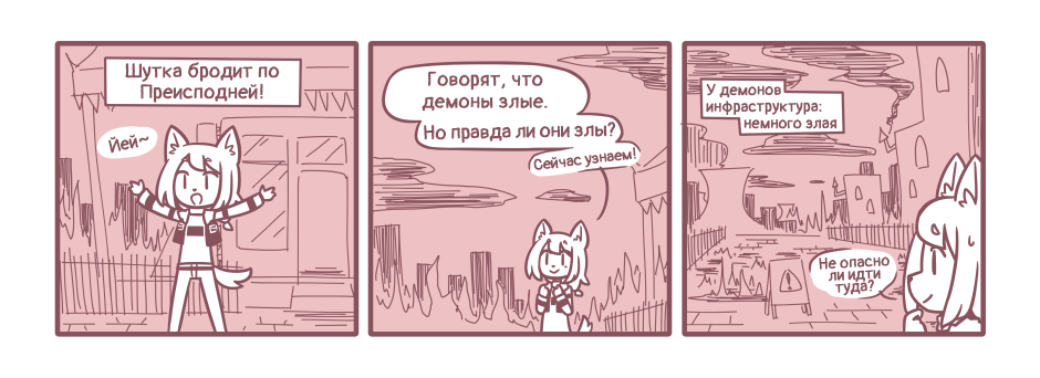 Злы ли демоны? №1