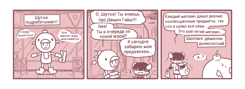 Злы ли демоны? №3
