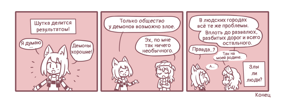 Злы ли демоны? №5