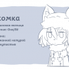 Лакомка